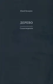 Купить Дерево. Стихотворения — Фото №1