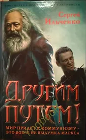Купить Другим путем. Мир придет к коммунизму - это не выдумка Маркса! — Фото №1
