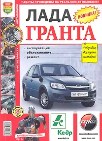 Купить Автомобили Лада Гранта. Эксплуатация, обслуживание, ремонт — Фото №1