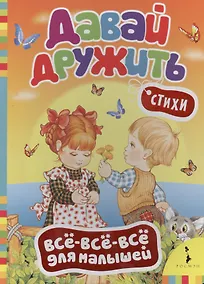 Купить Давай дружить: стихи — Фото №1