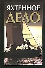 Купить Яхтенное дело: Справочник — Фото №1