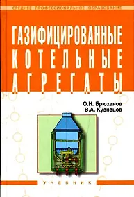 Купить Газифицированные котельные агрегаты: Учебник — Фото №1