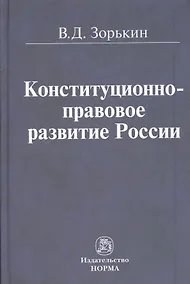 Купить Конституционно-правовое развитие России — Фото №1