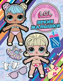 Купить Бумажные куколки L.O.L. Surprise! Яркие малышки (одень куколку) — Фото №1