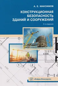 Купить Конструкционная безопасность зданий и сооружений — Фото №1