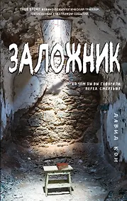 Купить Заложник — Фото №1