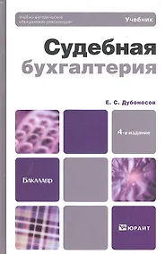 Купить Судебная бухгалтерия 4-е изд. пер. и доп. — Фото №1