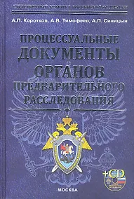 Купить Процессуальные документы огранов предварительного расследования + cd-rom — Фото №1