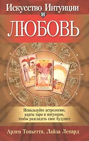 Купить Искусство Интуиции и любовь — Фото №1