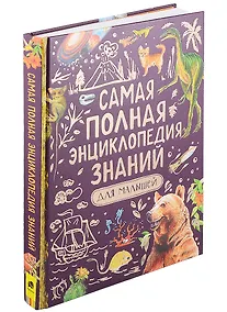 Купить Самая полная энциклопедия знаний для малышей — Фото №1