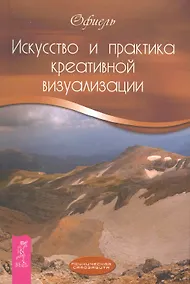 Купить Искусство и практика креативной визуализации. — Фото №1