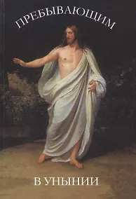 Купить Пребывающим в унынии. 9-е издание — Фото №1