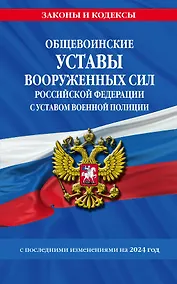 Купить Общевоинские уставы Вооруженных Сил Российской Федерации с Уставом военной полиции с посл. изм. на 2024 г. — Фото №1
