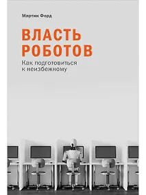 Купить Власть роботов: Как подготовиться к неизбежному — Фото №1