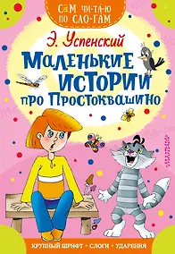 Купить Маленькие истории про Простоквашино — Фото №1