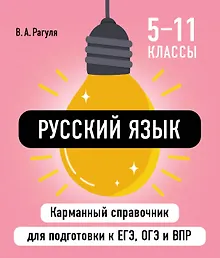 Купить Русский язык. 5-11 классы. Карманный справочник для подготовки к ЕГЭ, ОГЭ и ВПР — Фото №1