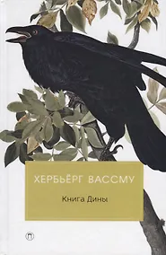 Купить Книга Дины: роман — Фото №1