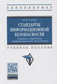 Купить Стандарты информационной безопасности. Защита и обработка конфиденциальных документов. Учебное пособие — Фото №1