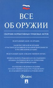Купить Все об оружии: сборник нормативных актов.-М.:Проспект,2021. — Фото №1