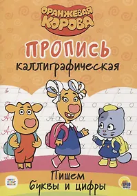 Купить Оранжевая корова. Пропись каллиграфическая. Пишем буквы и цифры — Фото №1