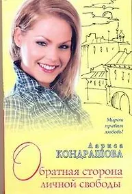 Купить Обратная сторона личной свободы — Фото №1