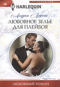 Купить Любовное зелье для плейбоя — Фото №1