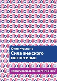 Купить Сила женского магнетизма. Притягиваем достойного мужчину! — Фото №1