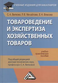 Купить Товароведение и экспертиза хозяйственных товаров: Учебно-практическое пособие — Фото №1