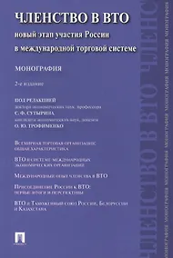 Купить Членство в ВТО.Новый этап участия России в международной торговой системе.Монография.-2-е изд.-М.:Пр — Фото №1