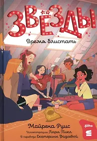 Купить Звёзды: время блистать — Фото №1