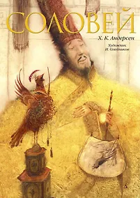 Купить Соловей (иллюстр. И. Олейникова) — Фото №1