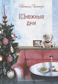 Купить (С)нежные дни — Фото №1