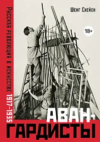 Купить Авангардисты: Русская революция в искусстве. 1917-1935 — Фото №1