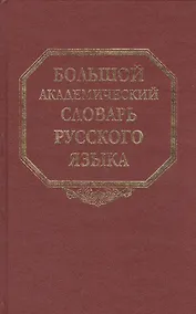 Купить Большой академический словарь русского языка Том 14: Опора-Отрыть — Фото №1