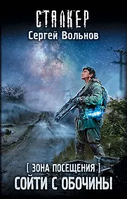 Купить Зона Посещения. Сойти с обочины — Фото №1