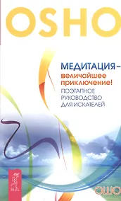 Купить Медитация - величайшее приключение! Поэтапное руководство для искателей — Фото №1