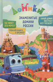 Купить Домики. Знаменитые Домики России — Фото №1