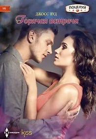 Купить Горячая встреча — Фото №1