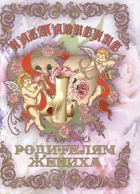 Купить Свадебный диплом "Наставление родителям жениха" (Мастер) — Фото №1