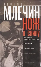 Купить Нож в спину. История предательства — Фото №1