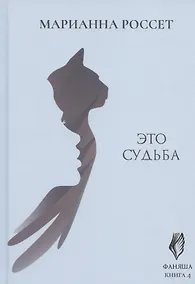 Купить Фаняша. Книга 4. Это судьба — Фото №1