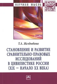 Купить Становление и развитие сравнительно-правовых исследований в цивилистике России (XIX - начало XX века): Монография — Фото №1