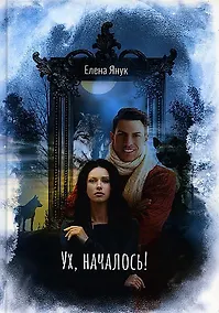 Купить Ух, началось! — Фото №1