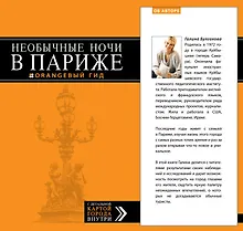 Купить Необычные ночи в Париже — Фото №1