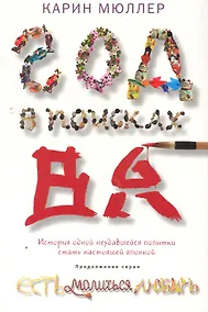 Купить Год в поисках "Ва". История одной неудавшейся попытки стать настоящей японкой — Фото №1