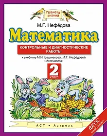 Купить Математика: контрольные и диагностические работы: 2 класс: к учебнику М.И. Башмакова, М.Г. Нефёдовой "Математика" ФГОС — Фото №1