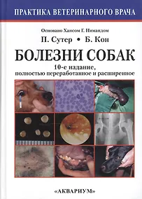 Купить Болезни собак. Практическое руководство (10-е издание, полностью переработанное и расширенное). — Фото №1
