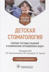 Купить Детская стоматология. Сборник тестовых заданий и клинических ситуационных задач учебное пособие — Фото №1