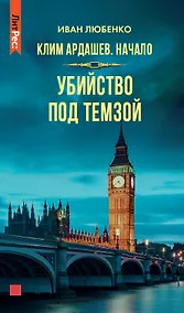 Купить Убийство под Темзой — Фото №1