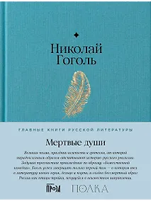 Купить Мертвые души. Поэма — Фото №1